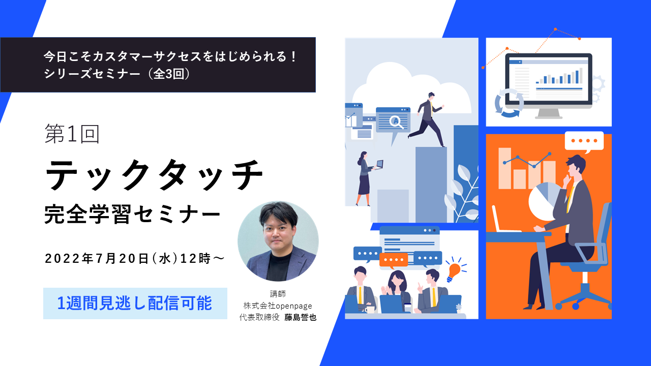 テックタッチ完全学習セミナー